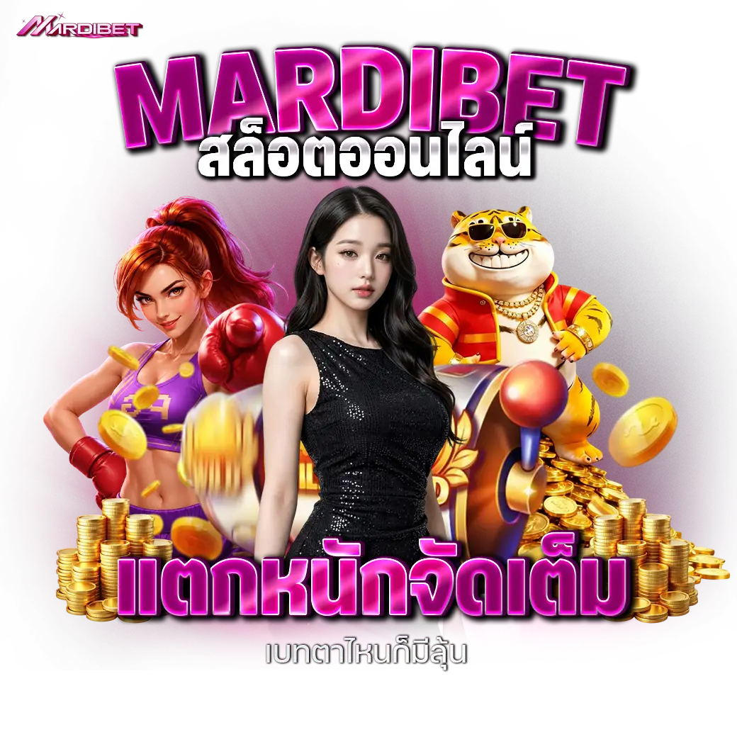 mardibet สล็อตออนไลน์ แตกหนักจัดเต็ม เบทตาไหนก็มีลุ้น