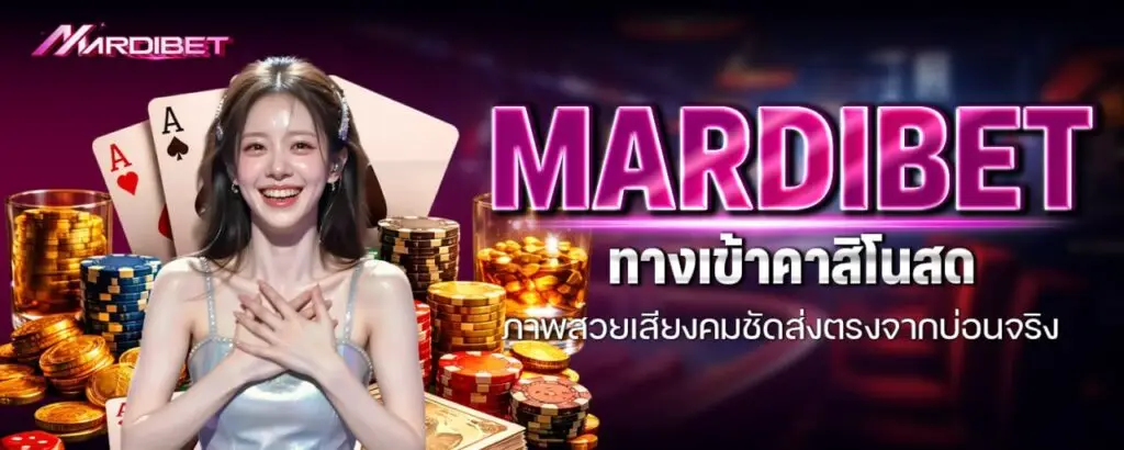 mardibet ทางเข้าคาสิโนสด ภาพสวยเสียงคมชัดส่งตรงจากบ่อนจริง