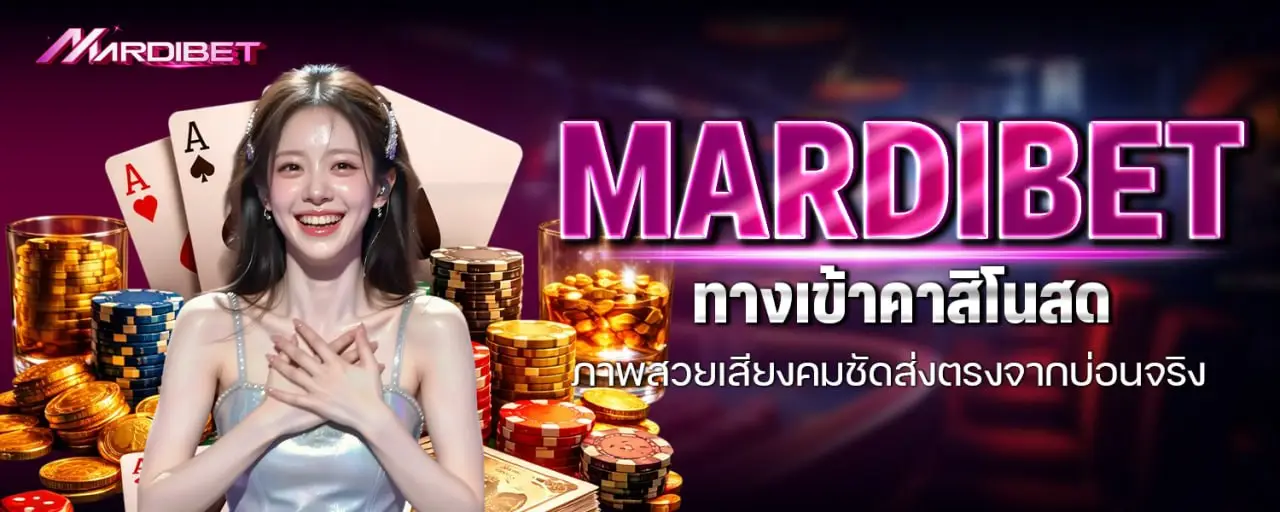 mardibet ทางเข้าคาสิโนสด ภาพสวยเสียงคมชัดส่งตรงจากบ่อนจริง