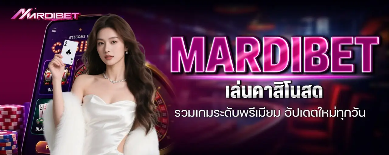 mardibet เล่นคาสิโนสด รวมเกมระดับพรีเมียม อัปเดตใหม่ทุกวัน