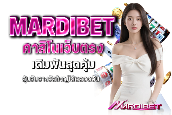 mardibet คาสิโนเว็บตรง เดิมพันสุดคุ้ม ลุ้นรับรางวัลใหญ่ได้ตลอดวัน